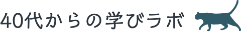 40代からの学びラボ